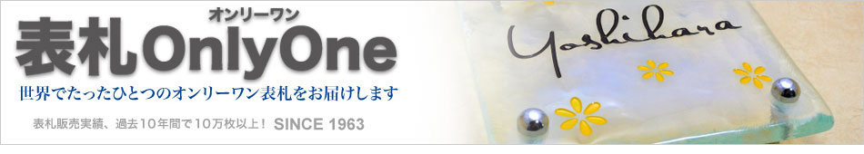 表札のことなら表札オンリーワンへ