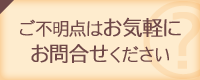 お問い合わせ